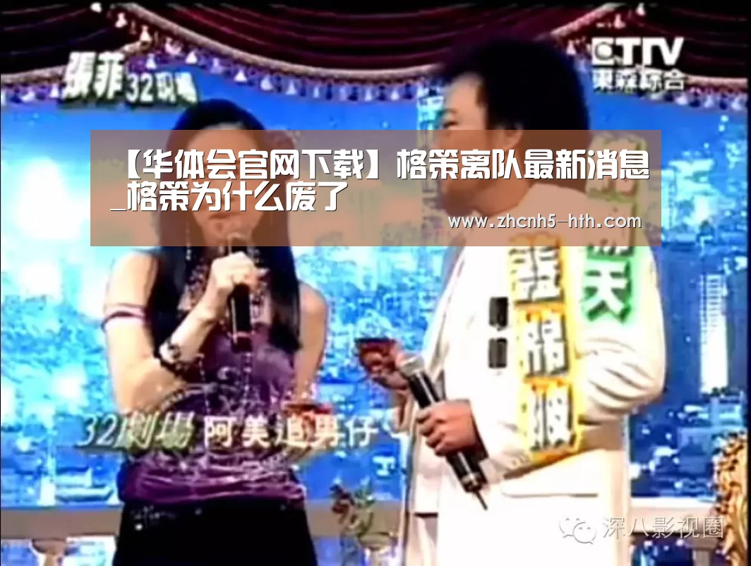 【华体会官网下载】格策离队最新消息_格策为什么废了(图3) 华体会体育app下载