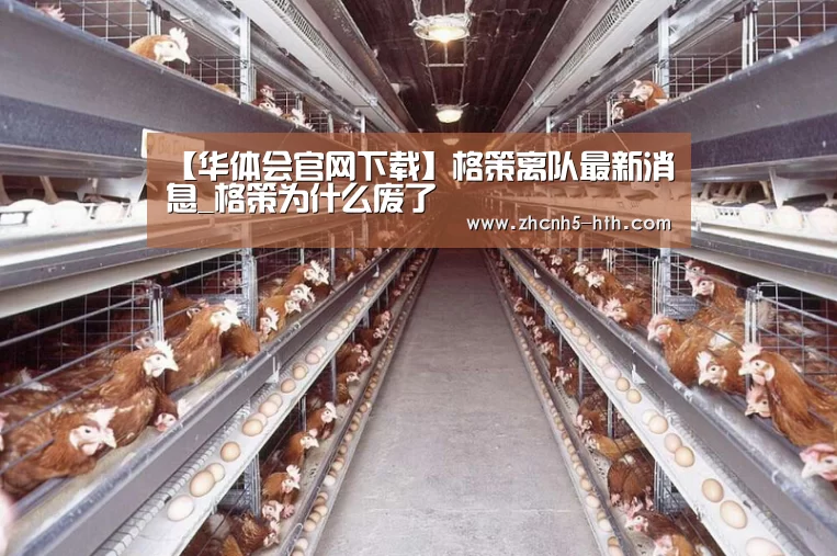 【华体会官网下载】格策离队最新消息_格策