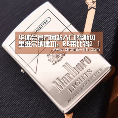 华体会官方网站入口|福斯贝里维尔纳建功，RB莱比锡2-1力克