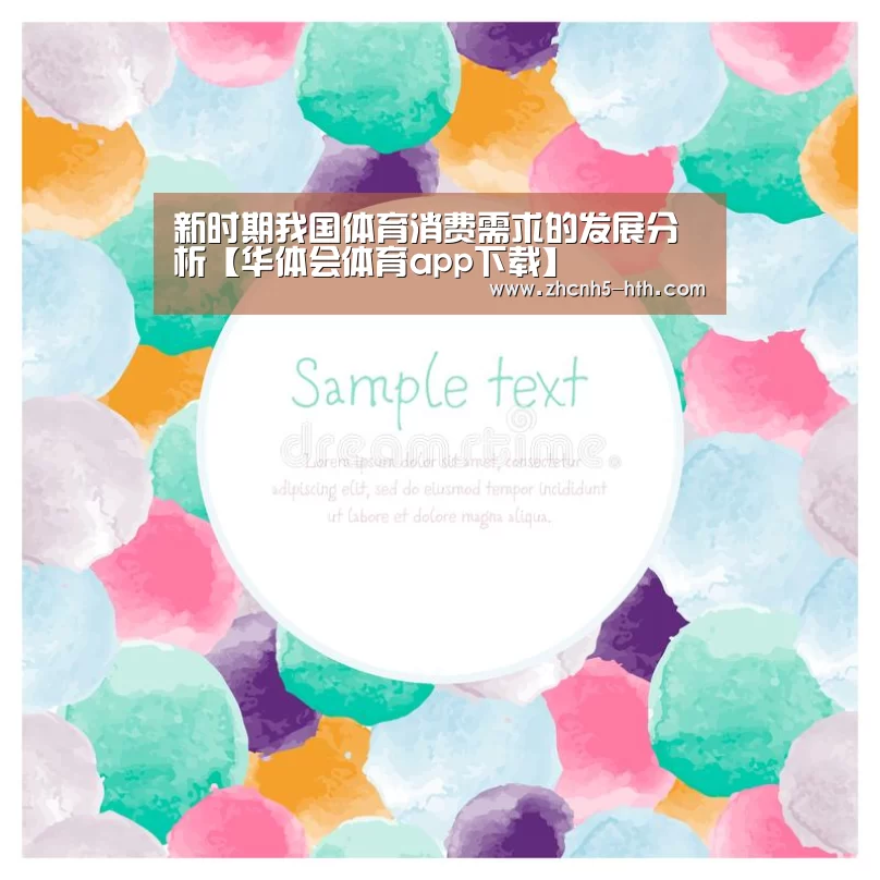 新时期我国体育消费需求的发展分析【华体会体育app下载】