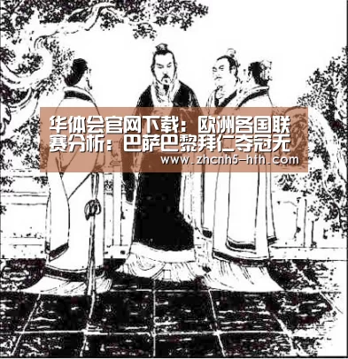 华体会官网下载：欧洲各国联赛分析：巴萨巴黎拜仁夺冠无忧 尤文