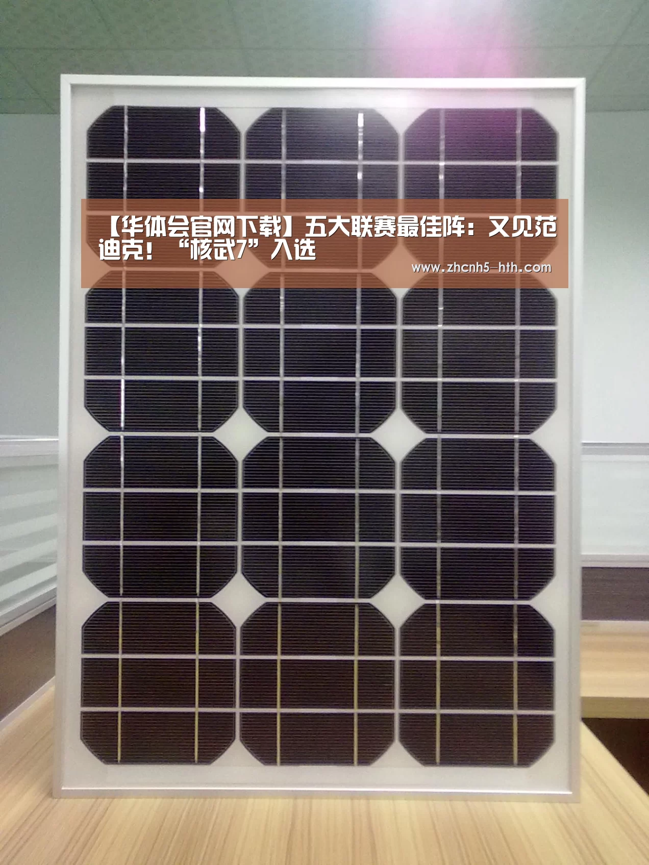 【华体会官网下载】五大联赛最佳阵：又见范迪克！“核武7”入选