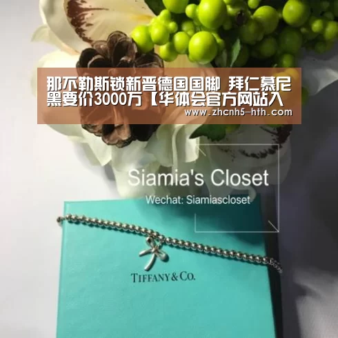 那不勒斯锁新晋德国国脚 拜仁慕尼黑要价3000万【华体会官方网站入口】(图2) 华体会体育app下载
