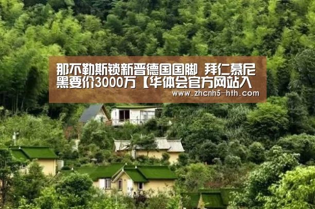 那不勒斯锁新晋德国国脚 拜仁慕尼黑要价3000万【华体会官方