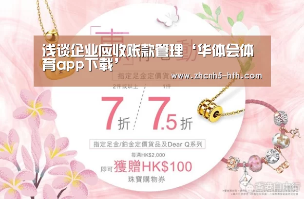 浅谈企业应收账款管理‘华体会体育app下载’(图3) 华体会官方网站入口