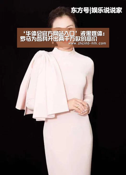 ‘华体会官方网站入口’波黑媒体:罗马为哲科开出两千万欧的高价(图2) 华体会官方平台