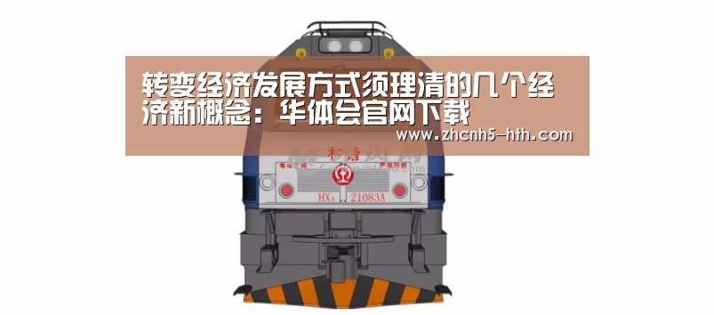 转变经济发展方式须理清的几个经济新概念:华体会官网下载(图4) 华体会官网下载