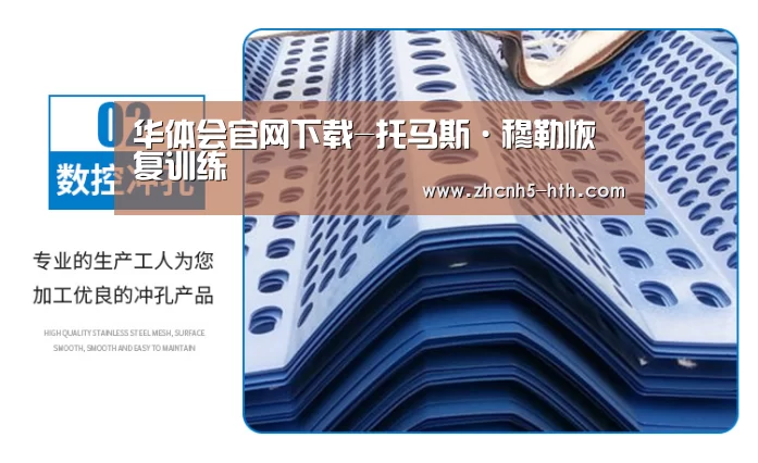 华体会官网下载-托马斯·穆勒恢复训练