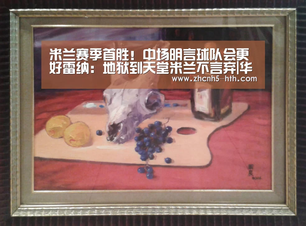 米兰赛季首胜!中场明言球队会更好雷纳:地狱到天堂米兰不言弃|华体会体育app下载(图3) 华体会官方平台