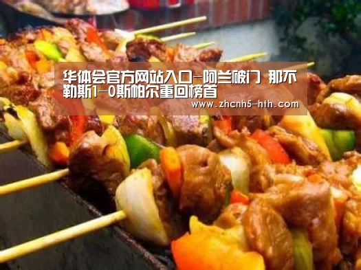 华体会官方网站入口-阿兰破门 那不勒斯1-0斯帕尔重回榜首(图3) 华体会官方平台