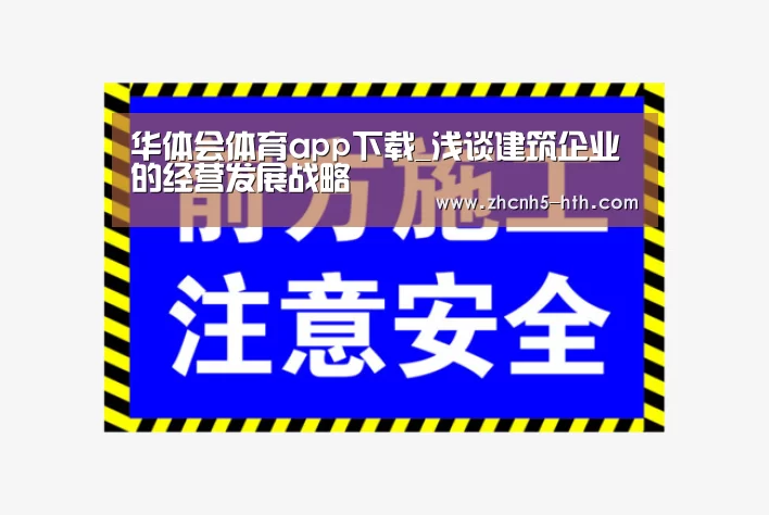 华体会体育app下载_浅谈建筑企业的经营发展战略(图2) 华体会官方平台