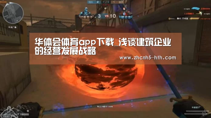 华体会体育app下载_浅谈建筑企业的经营发展战略