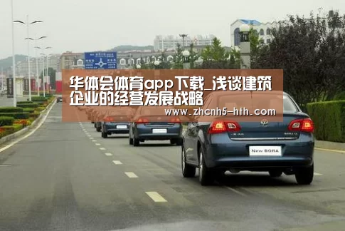华体会体育app下载_浅谈建筑企业的经营发展战略(图4) 华体会官方平台