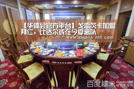 【华体会官方平台】戈雷茨卡加盟拜仁,比达尔或在今夏离队(图2) 华体会官方平台