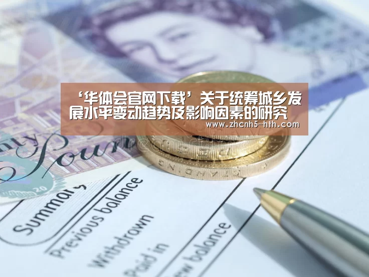 ‘华体会官网下载’关于统筹城乡发展水平变