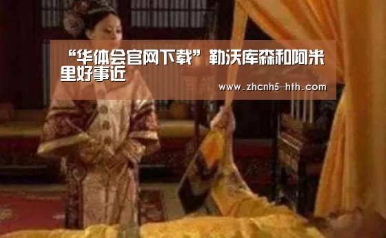 “华体会官网下载”勒沃库森和阿米里好事近(图4) 华体会官方网站入口